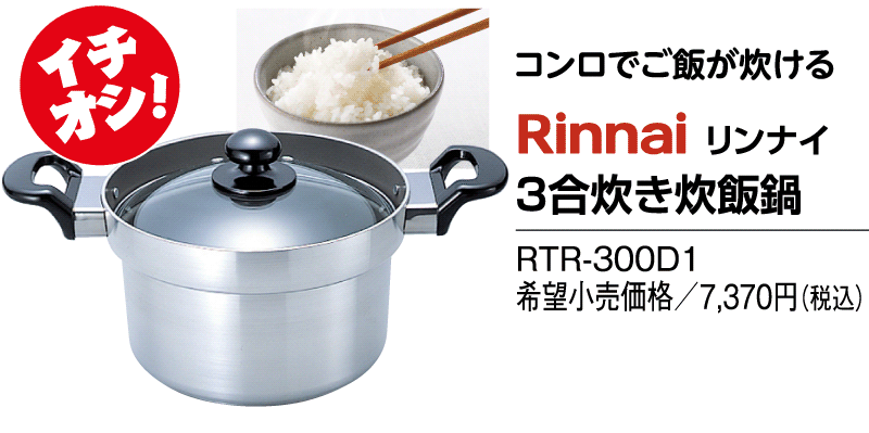 リンナイ 3合炊き炊飯鍋