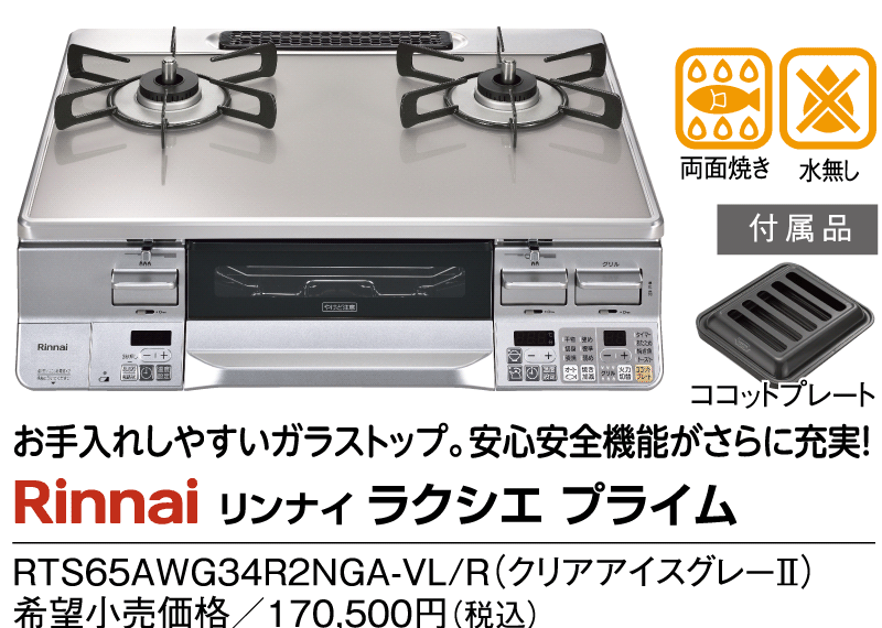 リンナイ　ラクシエ　プライム