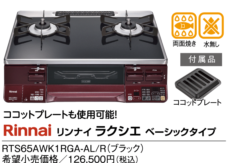 リンナイ　ラクシエ　ベーシックタイプ