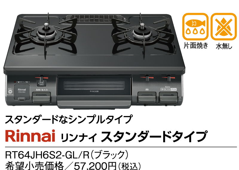 リンナイ　スタンダードタイプ