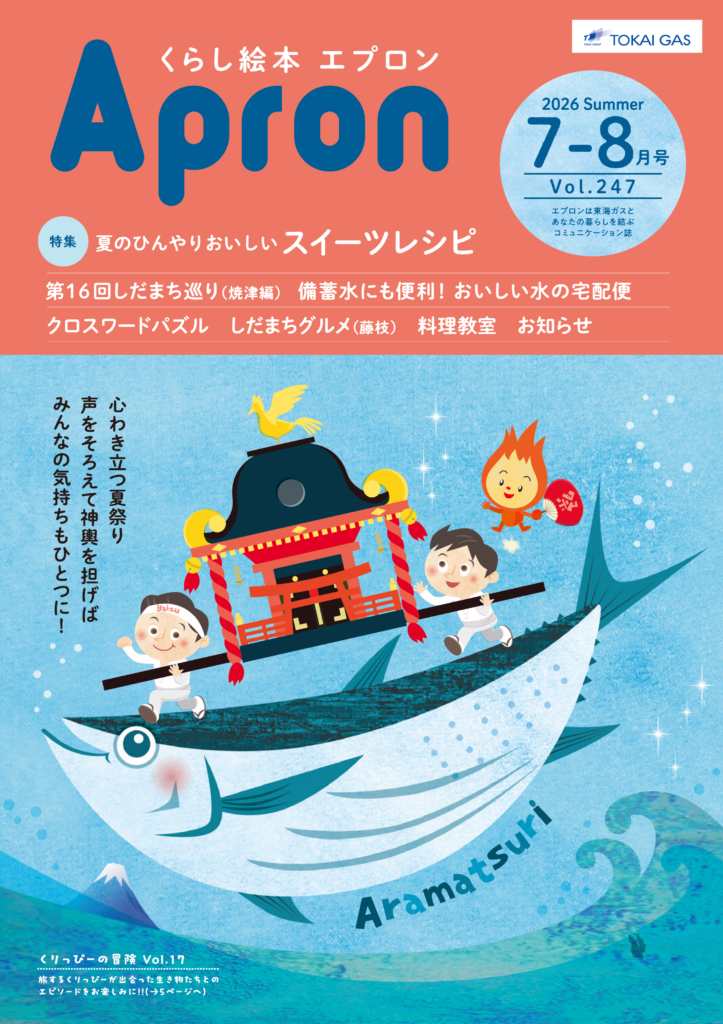 エプロン2026年 7-8月号（vol.247） | 東海ガス株式会社